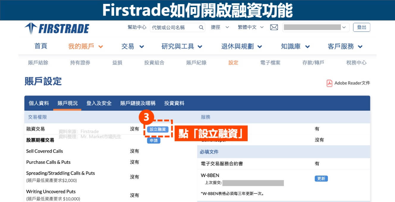 Firstrade如何開啟融資功能-2