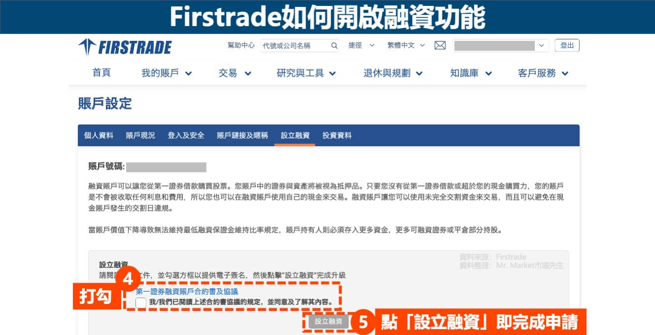 Firstrade如何開啟融資功能-3