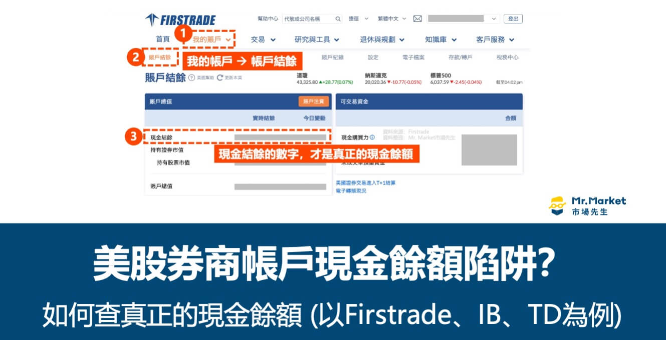 美股券商帳戶現金餘額陷阱？如何查詢真正現金餘額(以Firstrade、IB、TD為例)