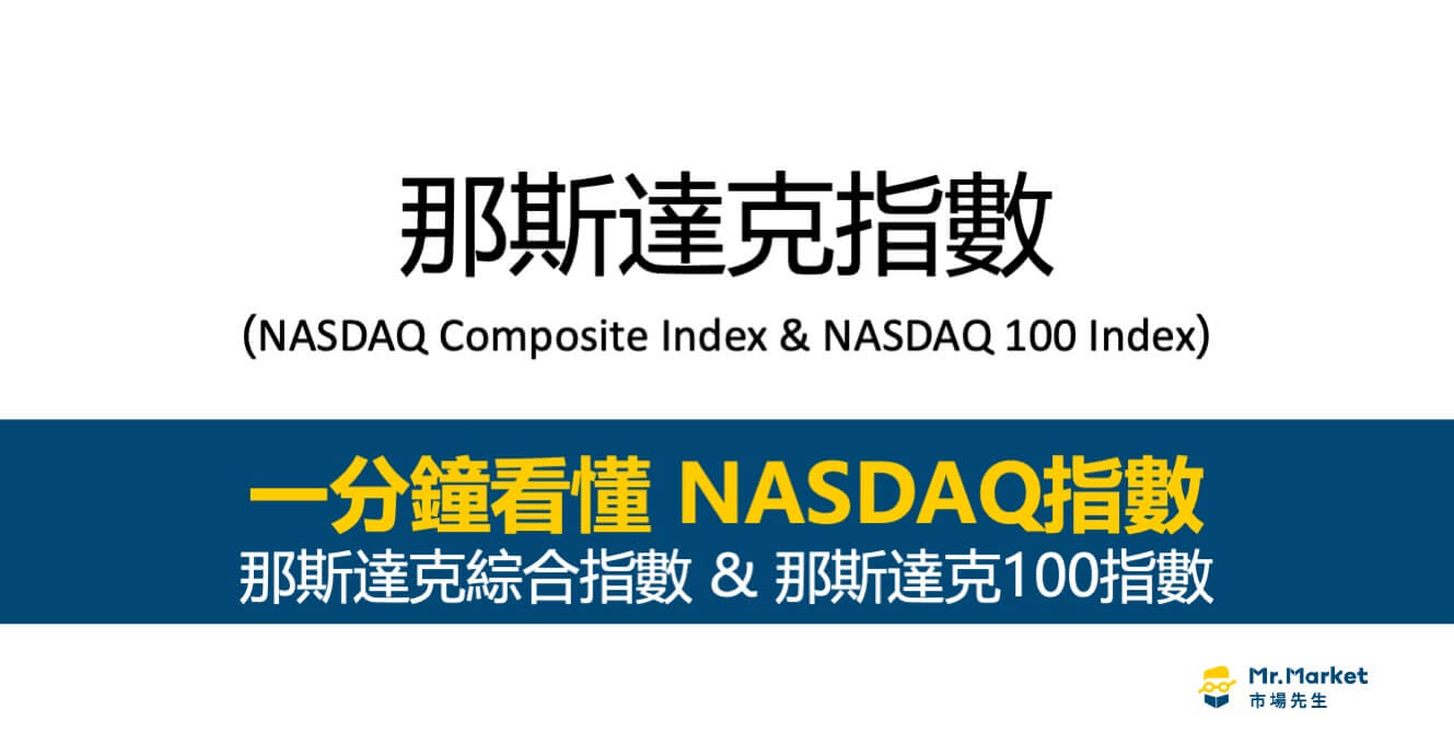 NASDAQ指數是什麼？那斯達克綜合指數、那斯達克100指數 介紹