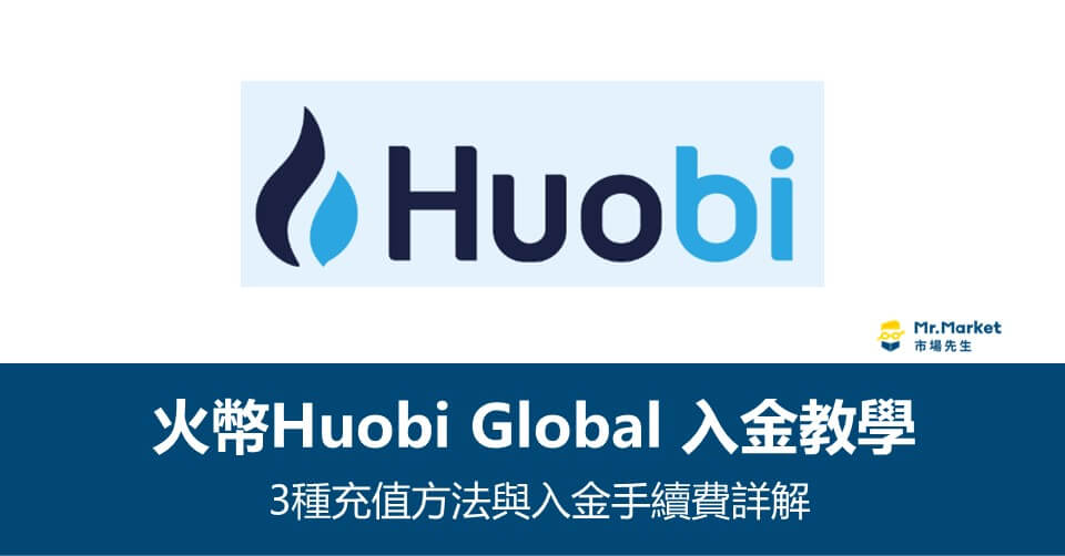 火幣(Huobi Global)虛擬貨幣交易所 入金教學》3種加值方法與入金手續費詳解