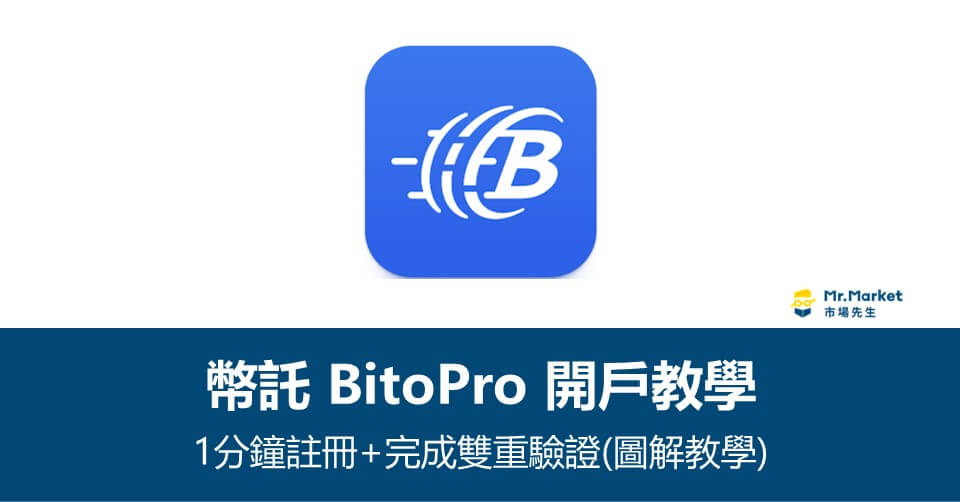 幣託開戶教學-1分鐘註冊+完成雙重驗證(圖解教學)