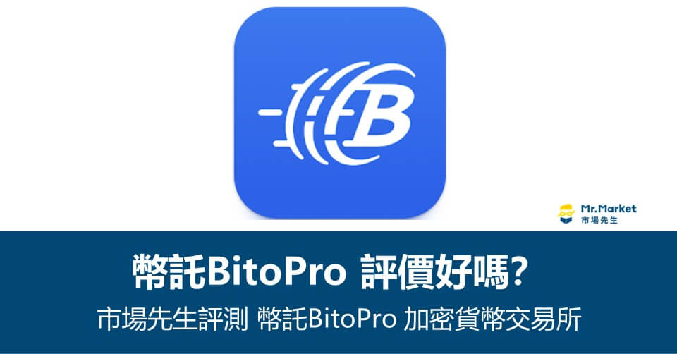 幣託虛擬貨幣交易所評價《市場先生評測：BitoPro幣託交易所》