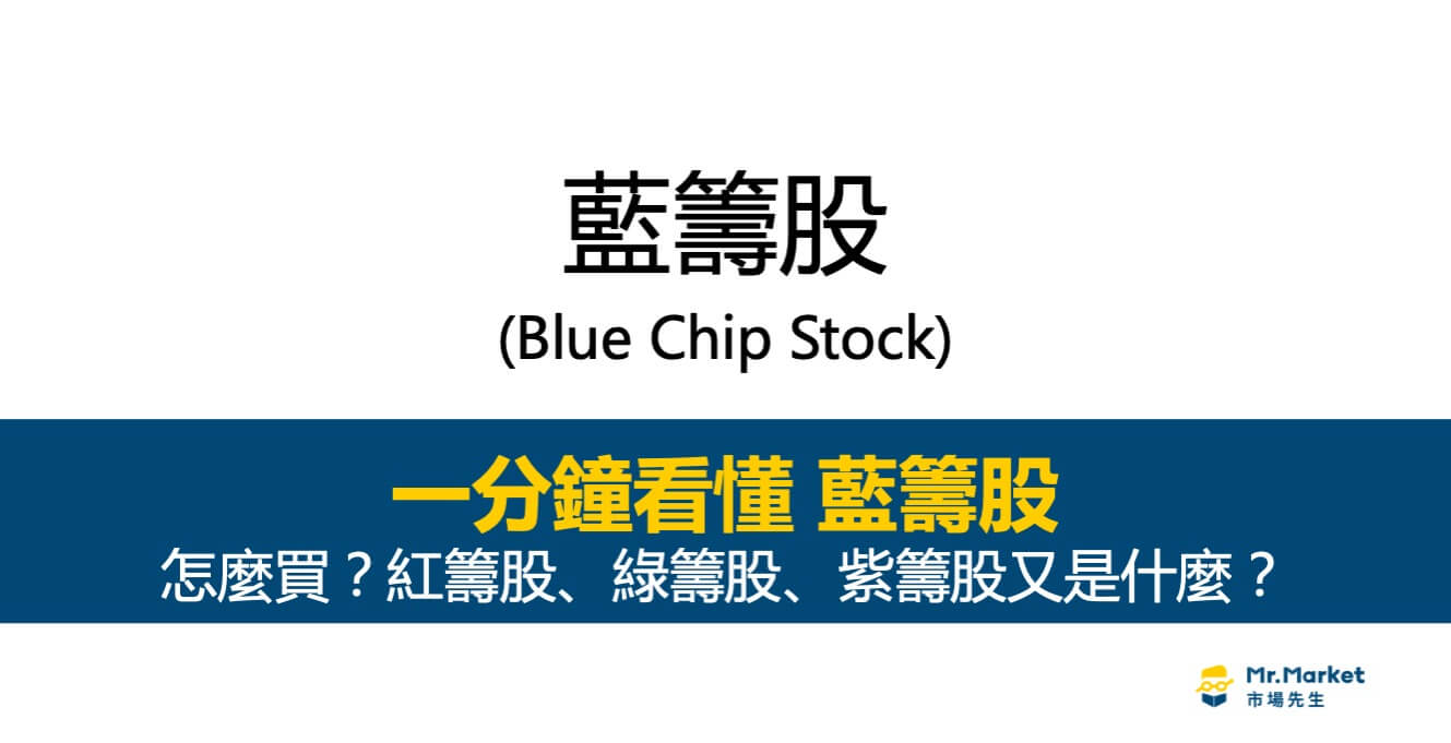 藍籌股是什麼意思？怎麼買？紅籌股、綠籌股、紫籌股又是什麼？