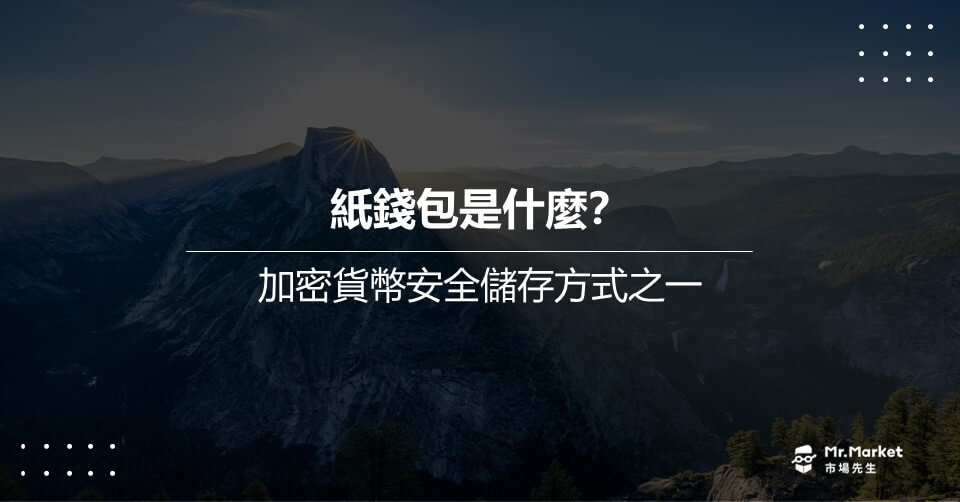 紙錢包是什麼？加密貨幣安全儲存方式之一