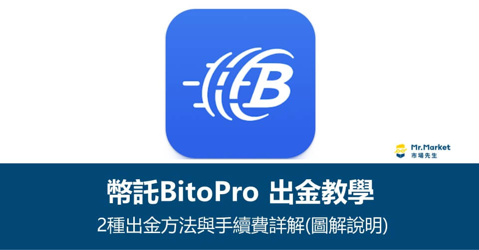 幣託(BitPro)虛擬貨幣交易所 出金教學》2種出金方法與手續費詳解(圖解說明)
