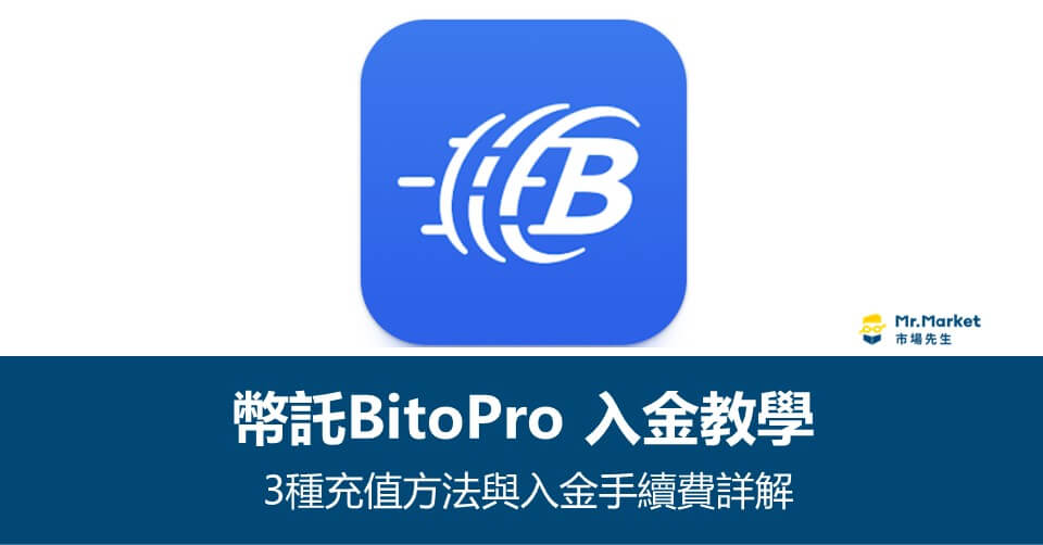 幣託(BitPro)入金教學》3種充值方法與入金手續費詳解