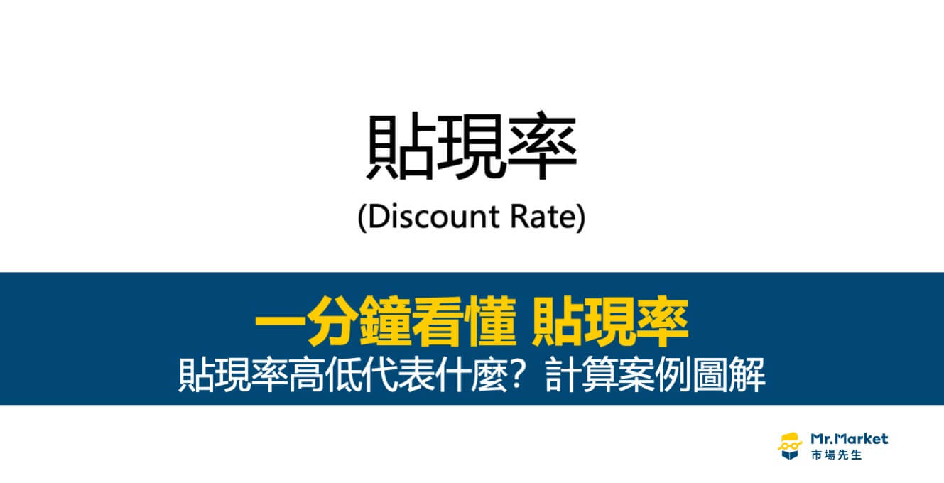 貼現率是什麼意思？利率高低代表什麼意思？
