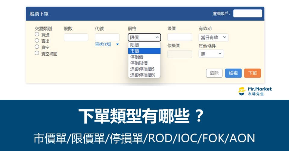 下單類型有哪些？一分鐘了解 市價單/限價單/停損單/ROD/IOC/FOK/AON