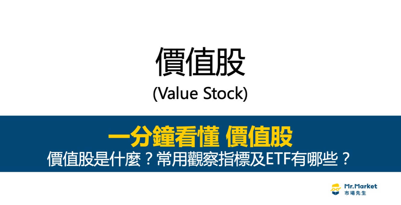 價值型股票是什麼？常用觀察指標及ETF有哪些？
