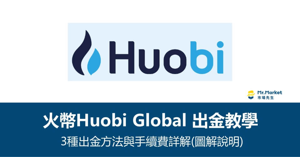 火幣虛擬貨幣交易所出金教學》3種出金提現/提幣方法與手續費詳解