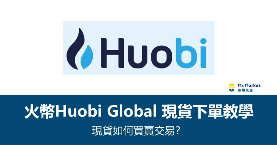 火幣虛擬貨幣交易所 現貨下單教學》現貨如何買賣交易？