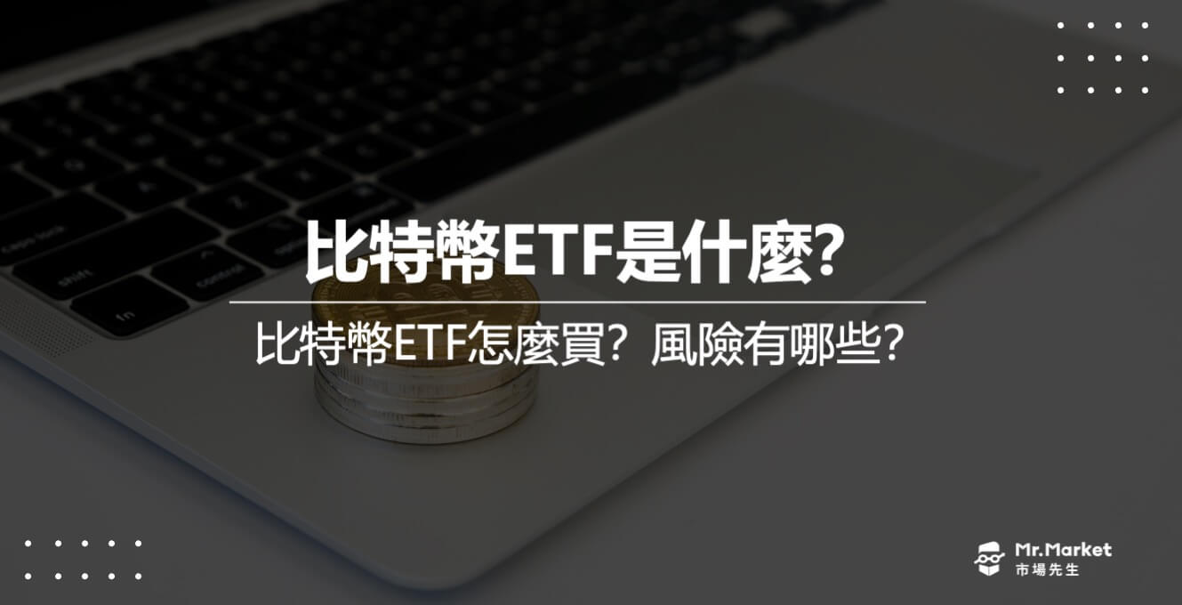 比特幣ETF是什麼？怎麼買？比特幣ETF的優點及風險