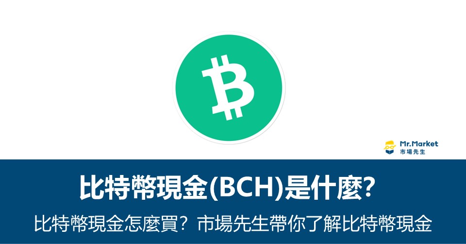 比特幣現金BCH是什麼？市場先生帶你了解比特幣現金