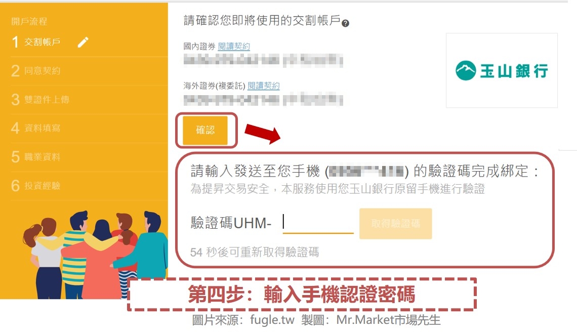 第四步：確認交割帳戶