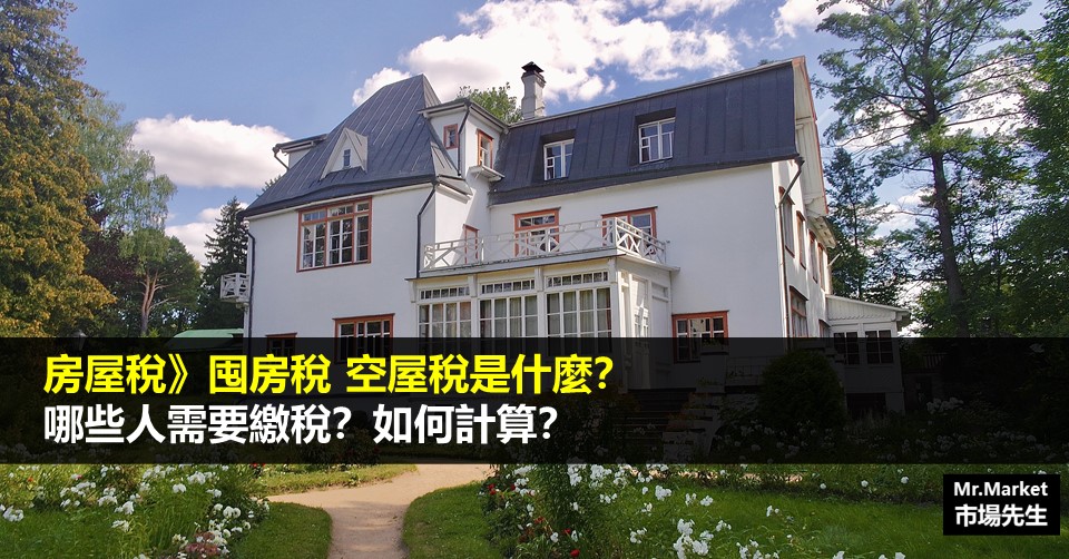 囤房稅、空屋稅是什麼？哪些人需要繳囤房稅？