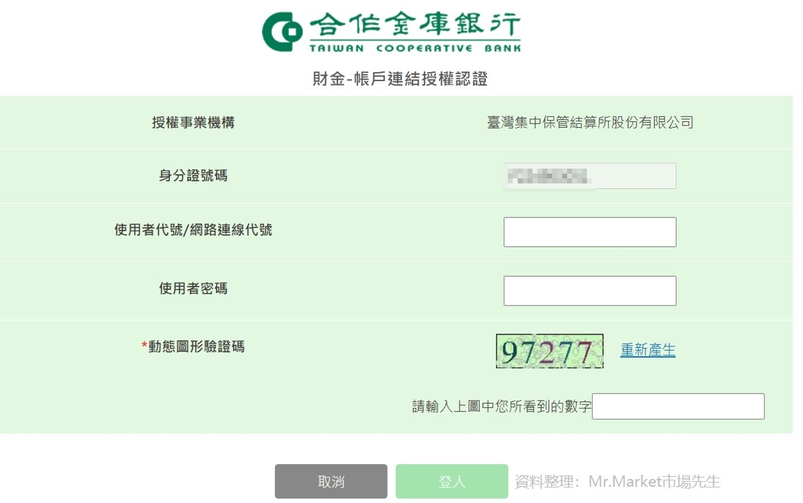 有指定網銀(網銀開戶)3：輸入網銀帳密授權連結