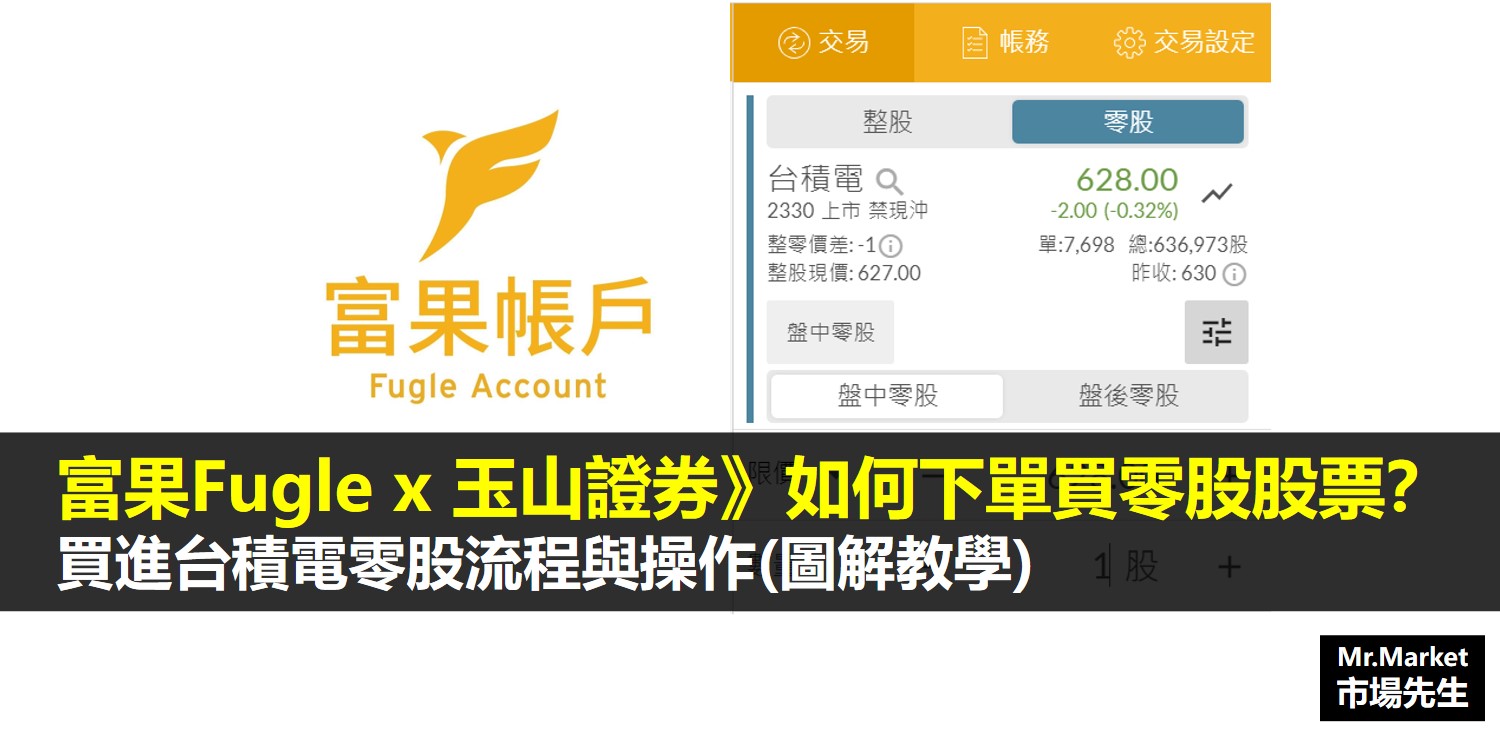 富果能買零股嗎？富果交易零股流程完整圖文教學