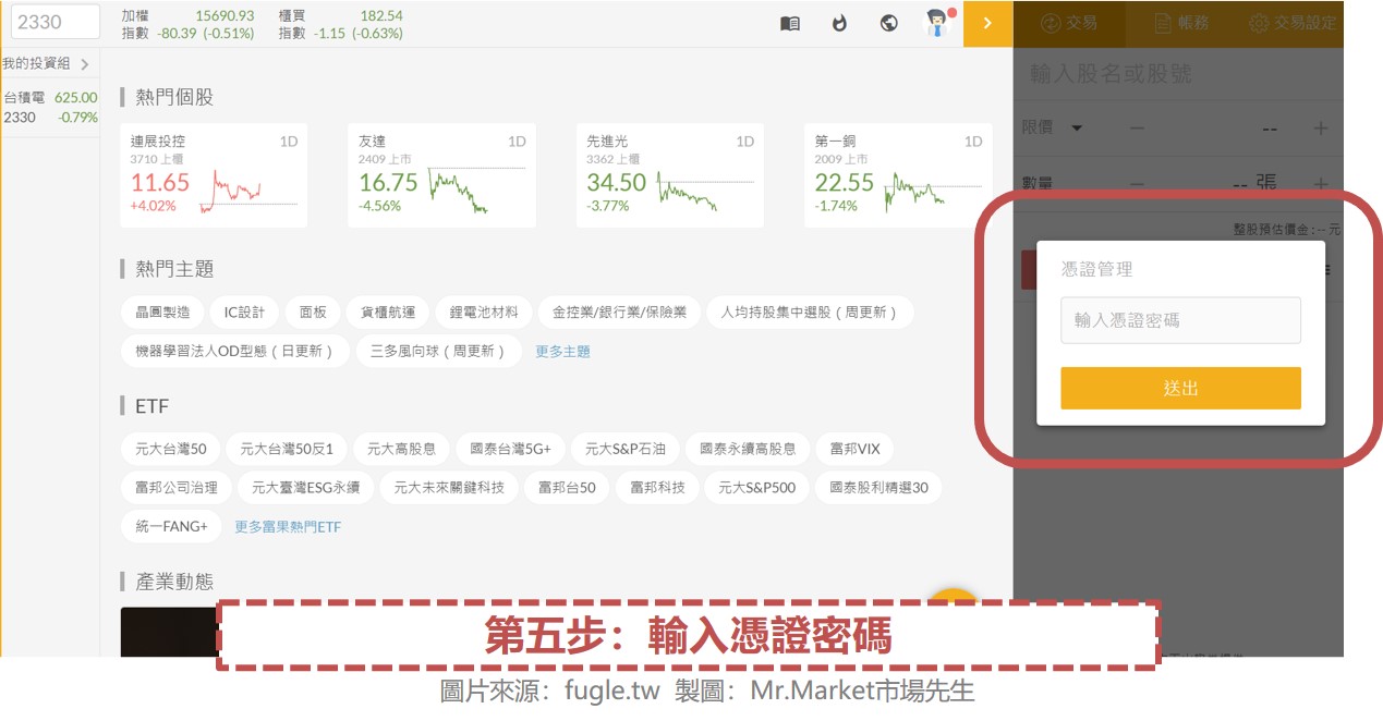 第五步：輸入憑證密碼