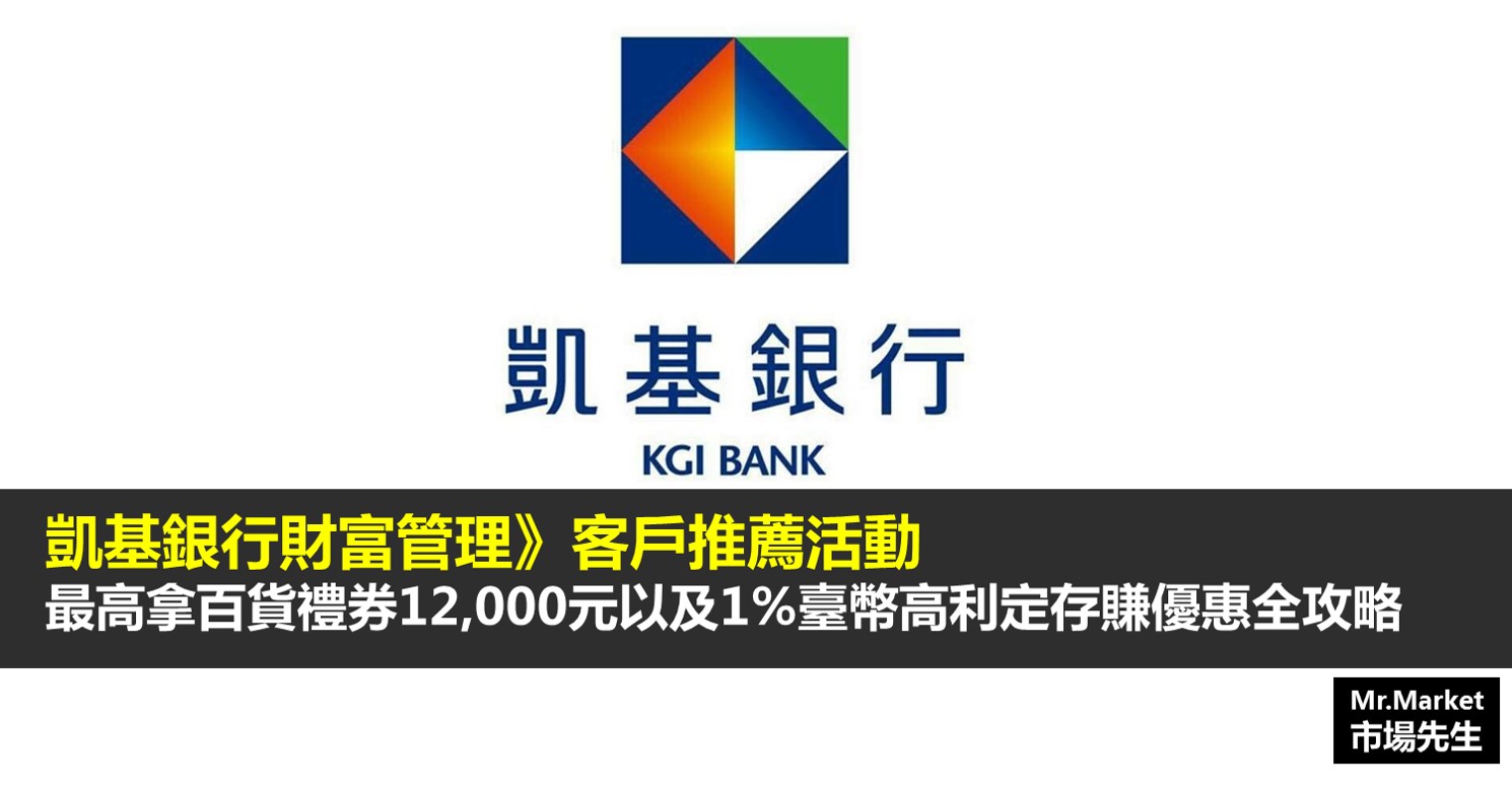 凱基銀行財富管理》客戶推薦活動最高拿百貨禮券12,000元以及1%臺幣高利定存賺優惠全攻略