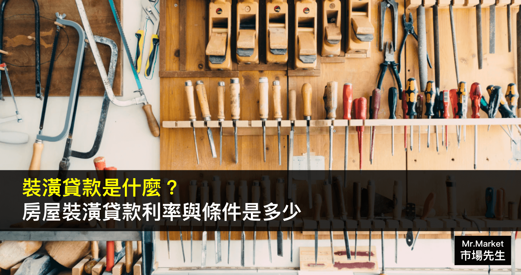 裝潢貸款是什麼？房屋裝潢貸款利率與條件是多少？