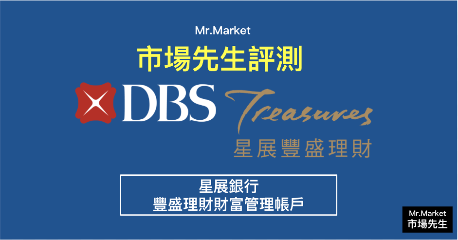 《市場先生評測》星展銀行豐盛理財財富管理帳戶