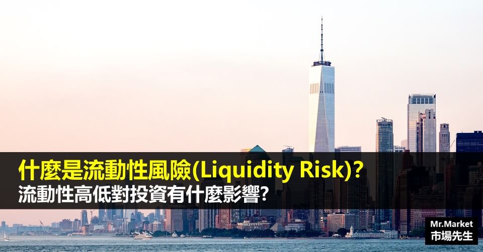 流動性風險是什麼？流動性高低對投資有什麼影響？