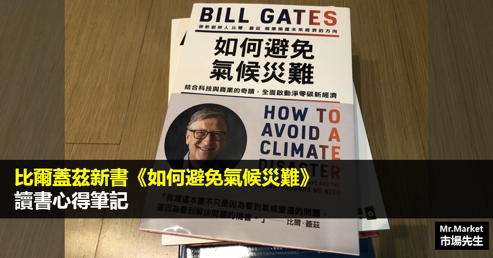 《如何避免氣候災難》讀書筆記: 如何去思考解決一個複雜的問題？