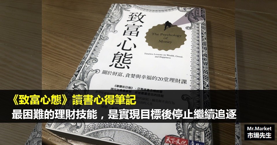 《致富心態》讀書筆記: 最困難的理財技能，是實現目標後停止繼續追逐