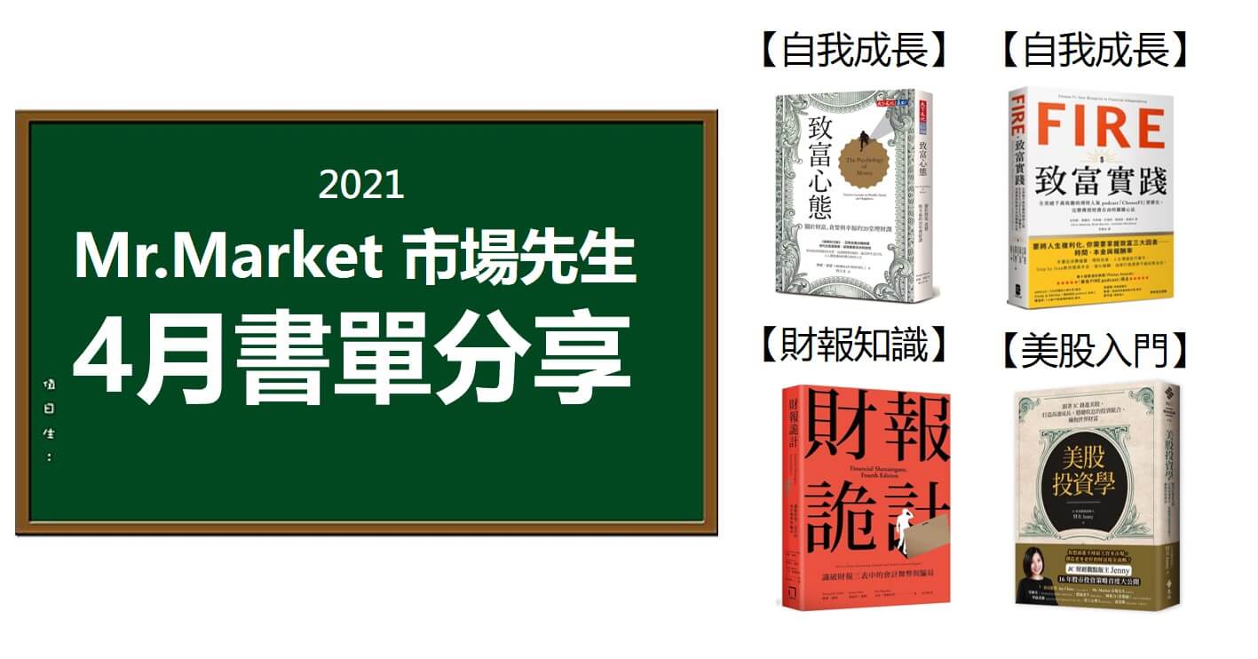 2021》4月市場先生推薦書單