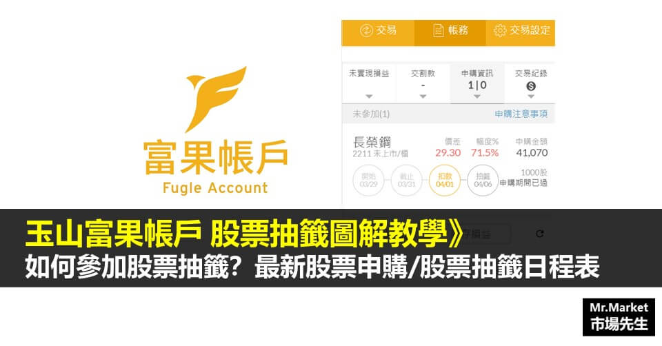 富果能抽股票嗎？富果帳戶股票抽籤教學（圖解）