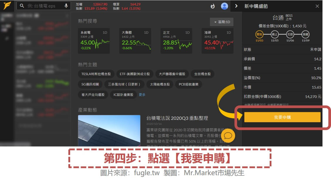 第四步：點選【我要申購】