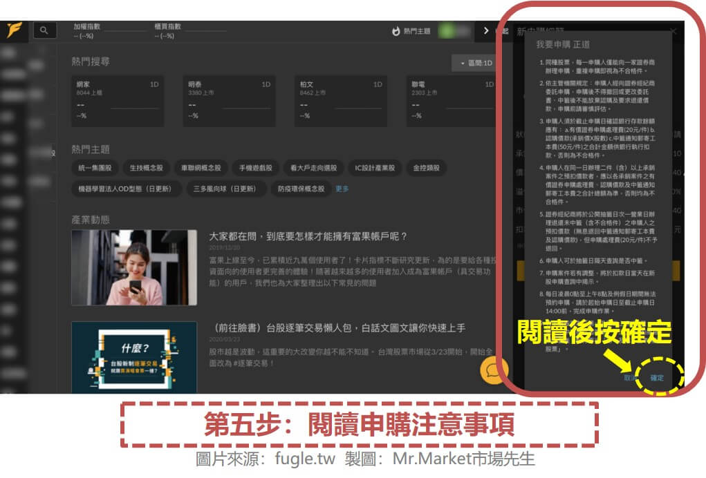 第五步：閱讀申購注意事項