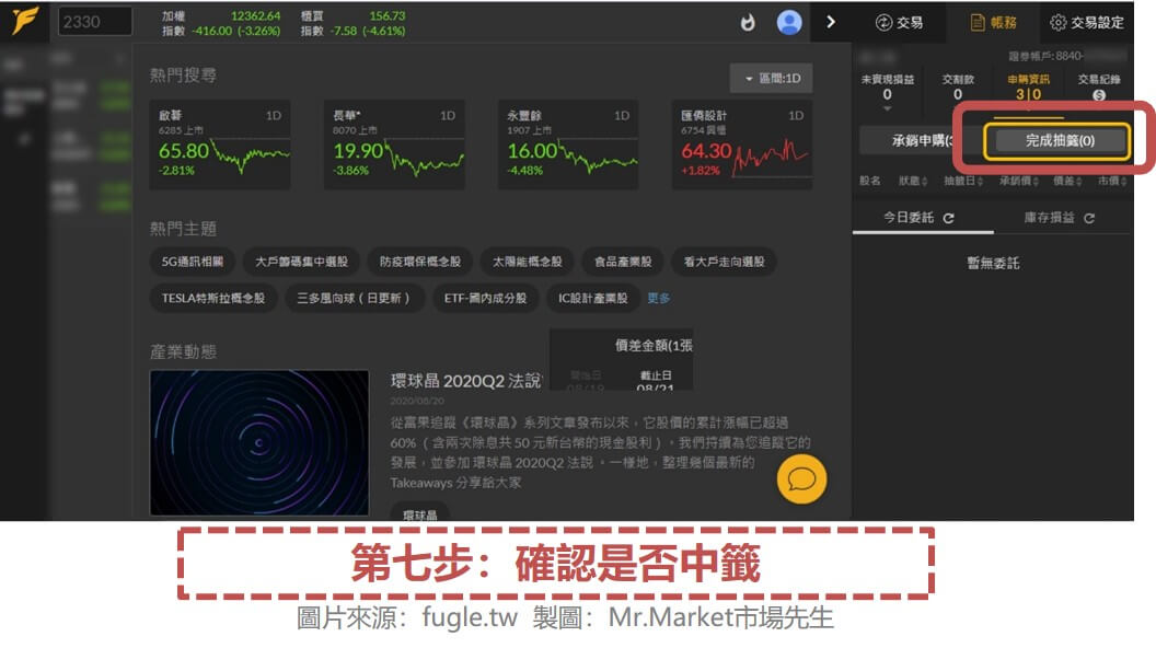 第七步：確認是否中籤