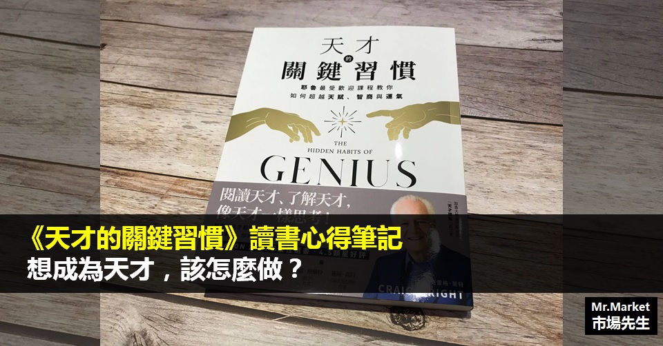 《天才的關鍵習慣》讀書筆記: 想成為天才，該怎麼做？