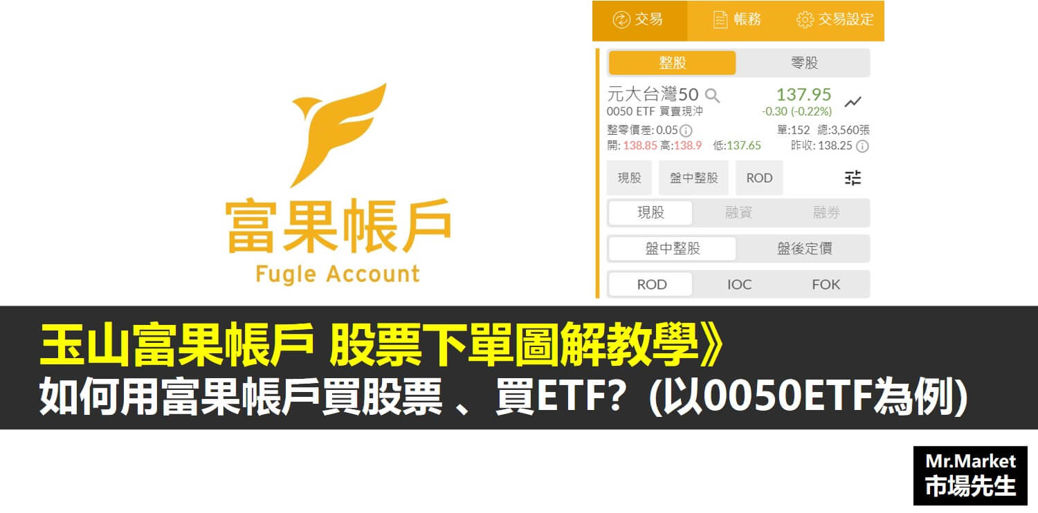 富果股票下單教學 – 如何用富果帳戶買股票 買ETF？(圖解)