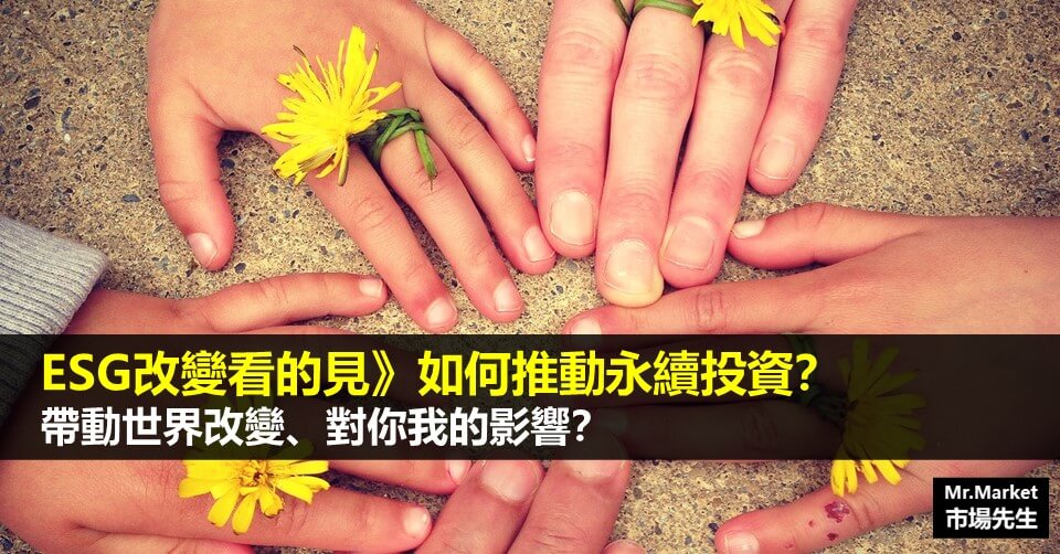 ESG如何推動永續投資、帶動世界改變、對你我影響？
