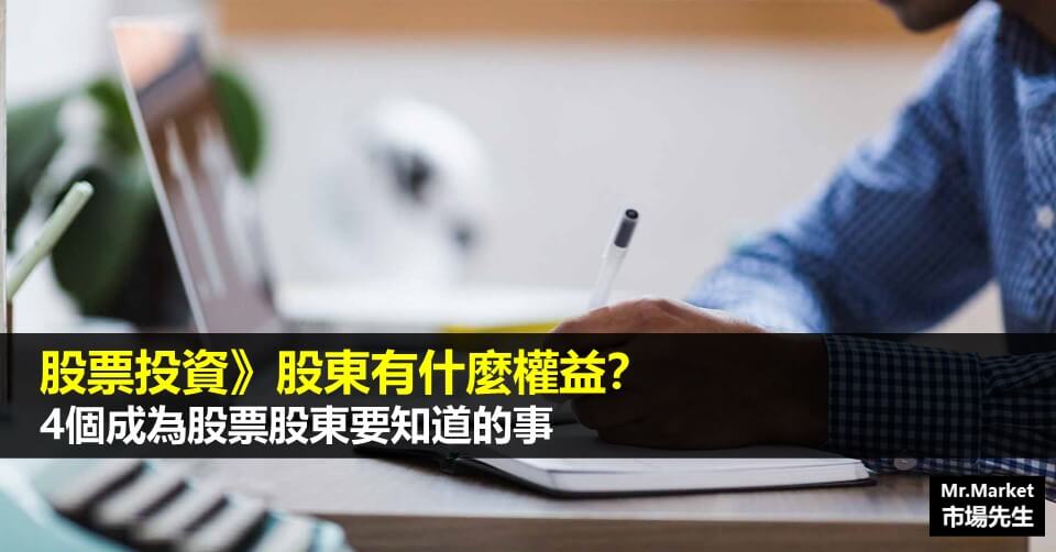 股東有什麼權益？買股票成為股東要知道的4件事