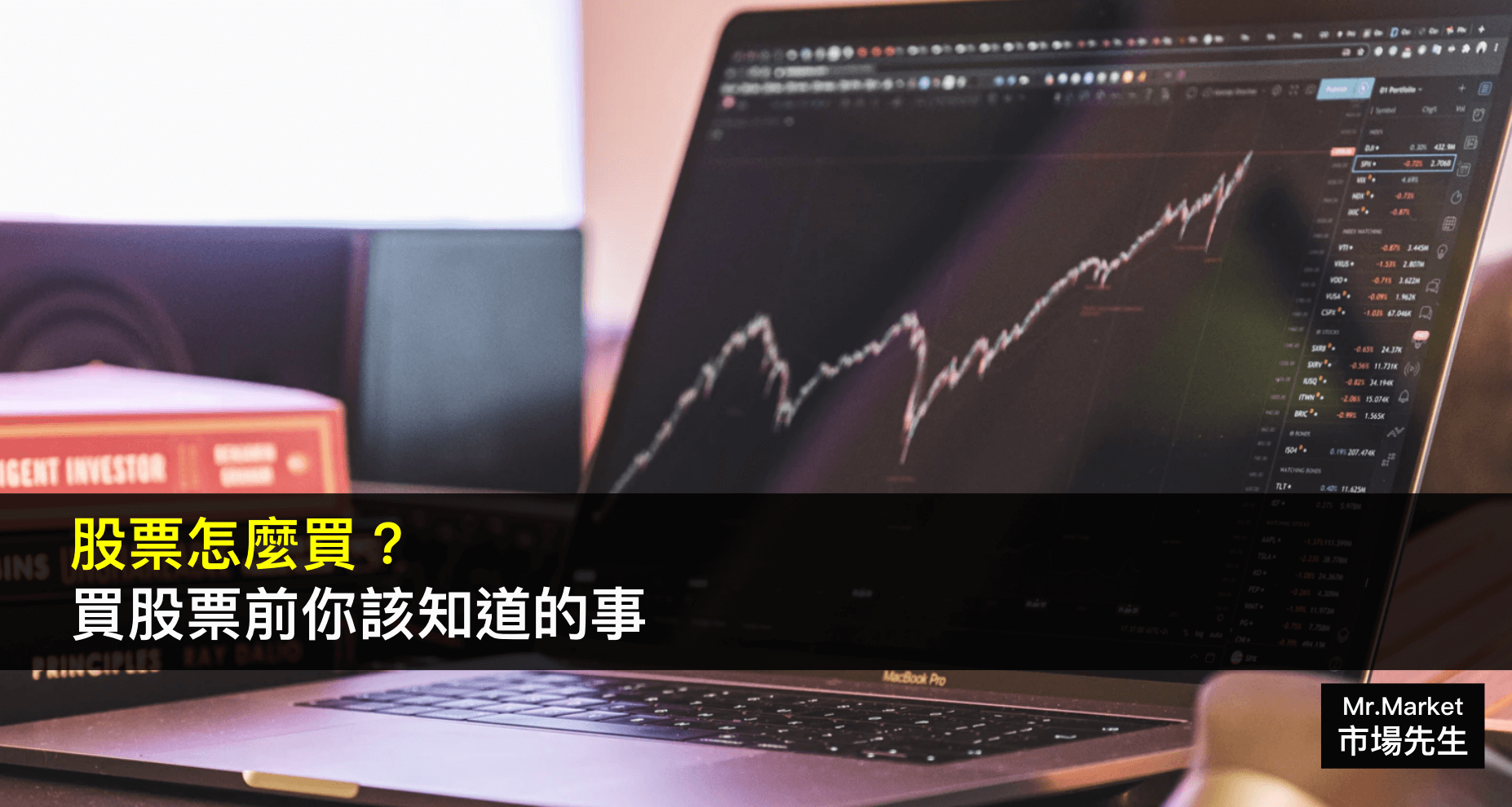 股票怎麼買？股票購買流程教學介紹