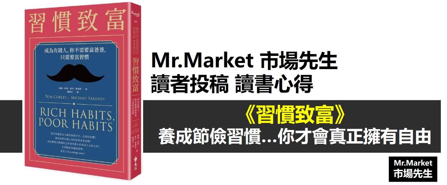 《習慣致富》市場先生讀者投稿 讀書心得: 養成節儉習慣…你才會真正擁有自由