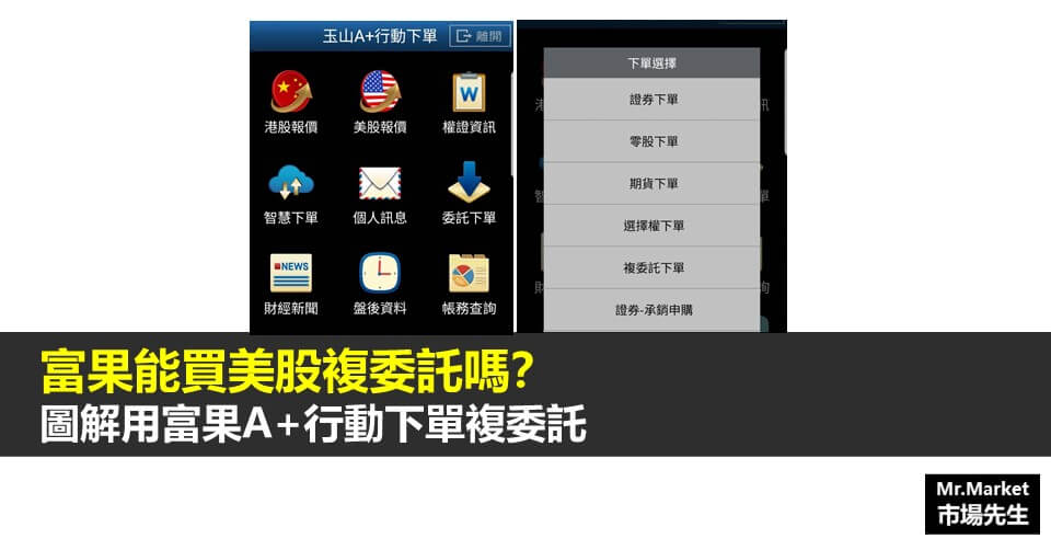 富果能買美股複委託嗎？圖解富果A+行動下單複委託