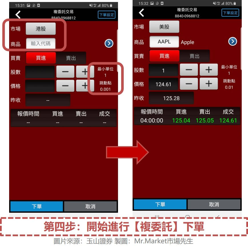 第四步：開始進行【複委託】下單