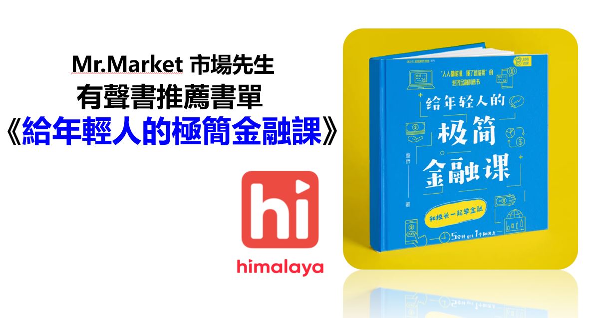 Himalaya 有聲書推薦書單《給年輕人的極簡金融課》