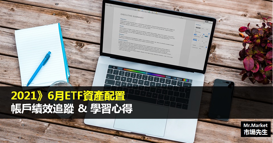 2021》6月ETF資產配置帳戶績效追蹤&學習心得筆記