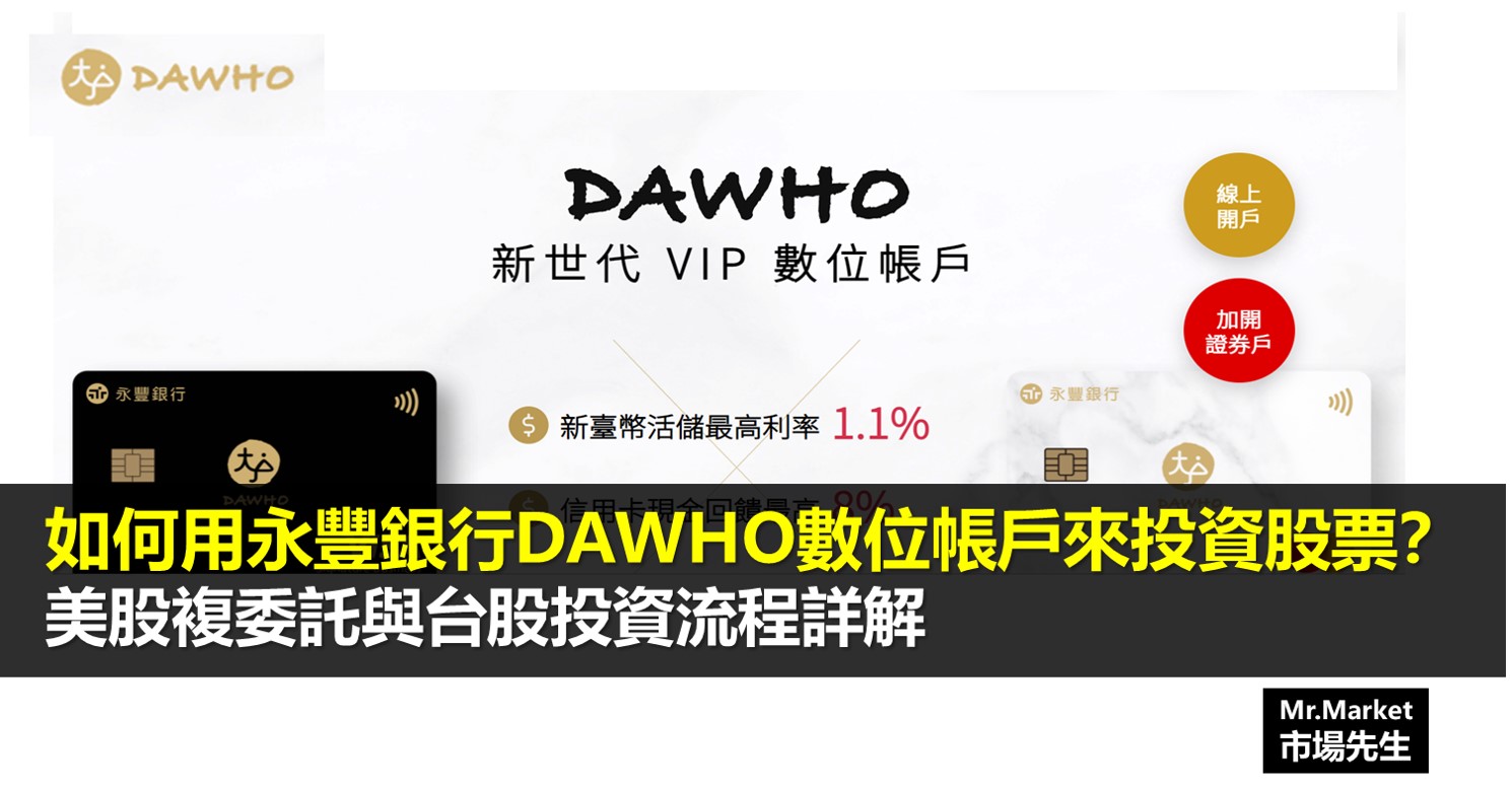 如何用永豐銀行DAWHO數位帳戶來投資股票？美股複委託與台股投資流程詳解