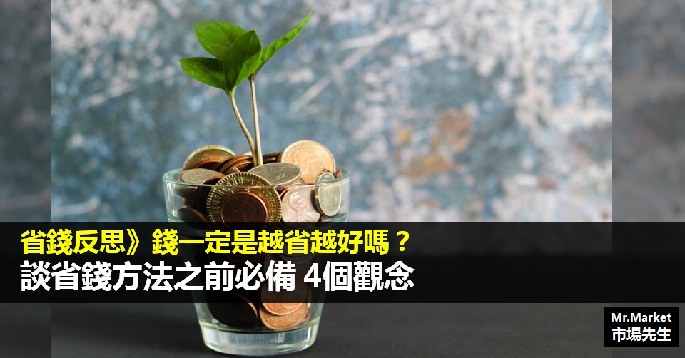 省錢反思》談省錢方法之前必備的 4個觀念