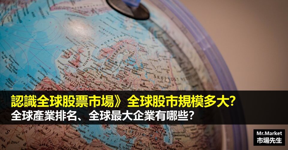 認識全球股票市場》全球股市規模多大？全球產業排名、全球最大企業有哪些？