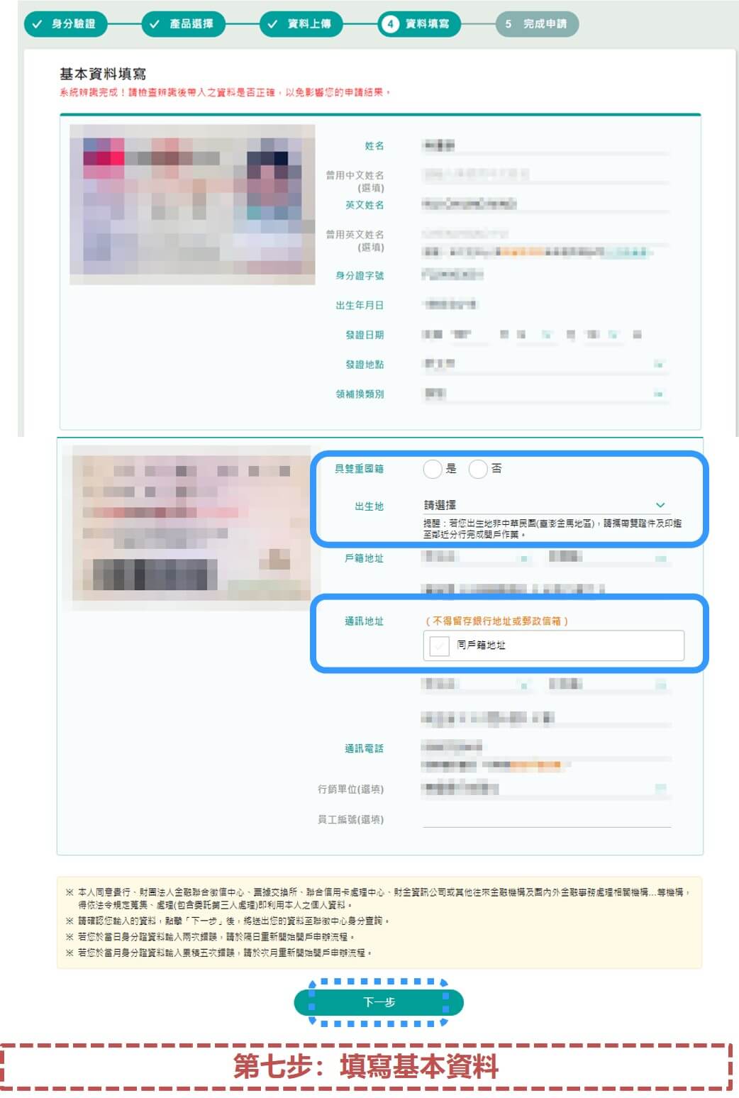 第七步：填寫基本資料