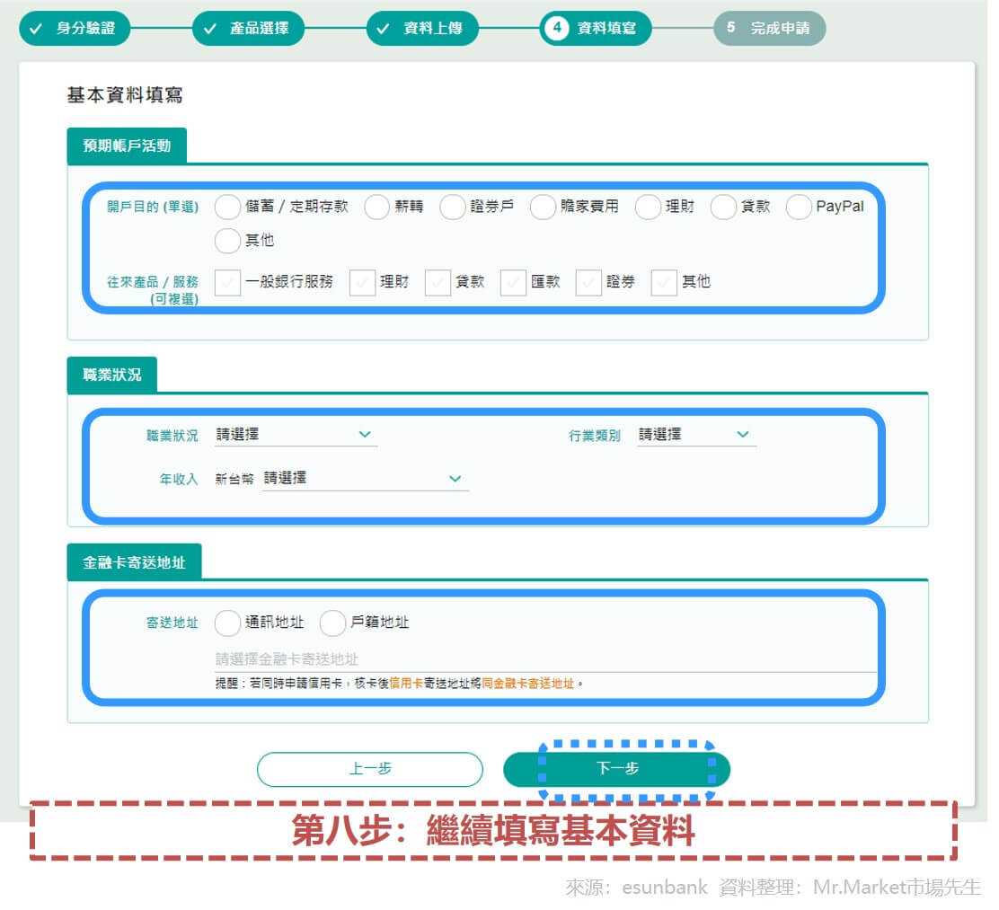 第八步：繼續填寫基本資料