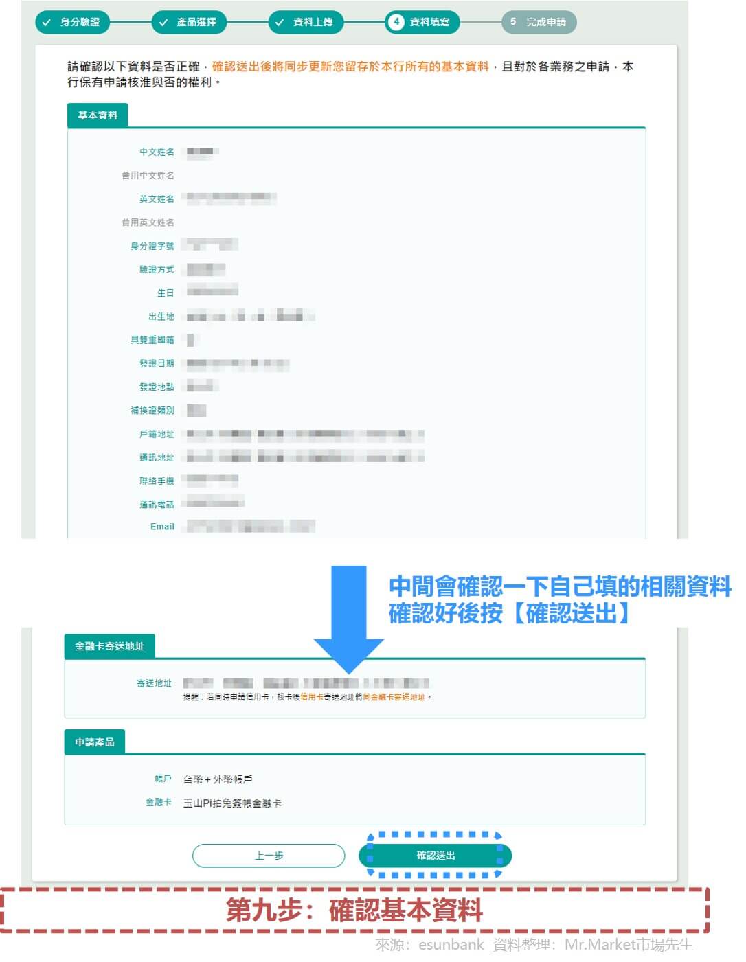 第九步：確認基本資料